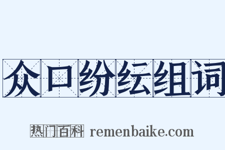 众口纷纭组词是什么意思的图片